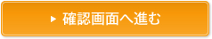 確認画面へ進む