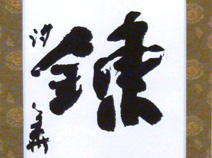 書道