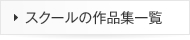 スクールの作品集一覧